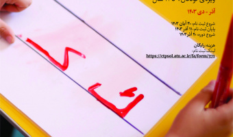 دورۀ آموزش الفبای فارسی ویژۀ کودکان (ترم یک)