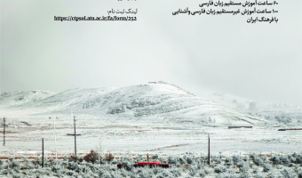 مدرسۀ زمستانی زبان فارسی (حضوری) دی ۱۴۰۳