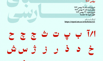 دورۀ آموزش الفبای فارسی ویژۀ کودکان (ترم دو)