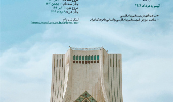 ششمین مدرسۀ تابستانی زبان فارسی (حضوری) تیر ۱۴۰۴