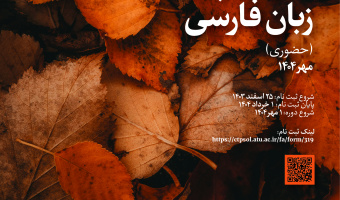 مدرسۀ پاییزۀ زبان فارسی (مهر ۱۴۰۴) (حضوری)