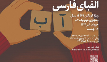 دورۀ آموزش الفبای فارسی ویژۀ کودکان (ترم یک ۰۴)