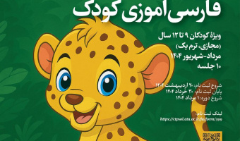 دورۀ فارسی‌آموزی کودک