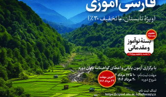 دورۀ مجازی فارسی‌آموزی ویژۀ تابستان (با تخفیف ۳۰٪)