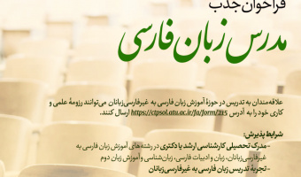فراخوان جذب مدرس زبان فارسی