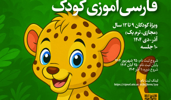 دورۀ فارسی‌آموزی کودک
