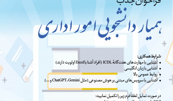 فراخوان جذب همیار دانشجویی امور اداری