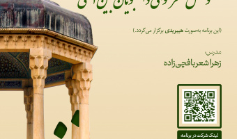گرامیداشت مقام حافظ و محفل شعرخوانی دانشجویان بین‌المللی