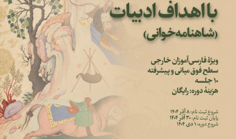 دورۀ فارسی‌آموزی با اهداف ادبیات: شاهنامه‌خوانی (ویژۀ فارسی‌آموزان خارجی)