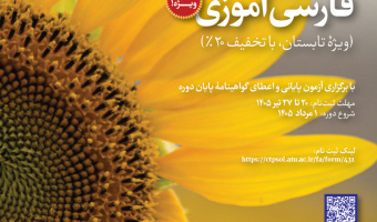 دورۀ مجازی فارسی‌آموزی (ویژۀ تابستان، با تخفیف ۲۰%)