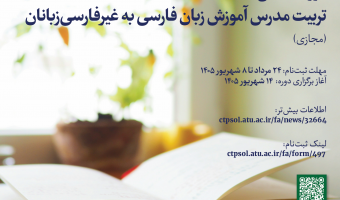 دورۀ مقدماتی تربیت مدرس آموزش زبان فارسی به غیرفارسی‌زبانان دانشگاه علامه طباطبائی (مجازی)