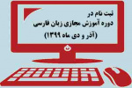 فراخوان ثبت نام در دوره آموزش مجازی زبان فارسی (آذر و دی ماه ۱۳۹۹)