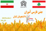 جشن پایانی دوره های فارسی آموزی دانشجویان کشور لبنان