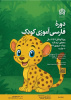 دورۀ فارسی‌آموزی کودک