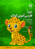 دورۀ فارسی‌آموزی کودک