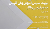 دورۀ مقدماتی تربیت مدرس آموزش زبان فارسی به غیرفارسی‌زبانان دانشگاه علامه طباطبائی (مجازی)