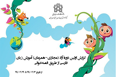 گزارش اولین دورۀ آزاد (مجازی-همزمان) آموزش زبان فارسی از طریق قصه‌خوانی