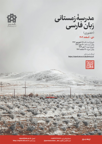 مدرسۀ زمستانی زبان فارسی (حضوری ۱۴۰۴)