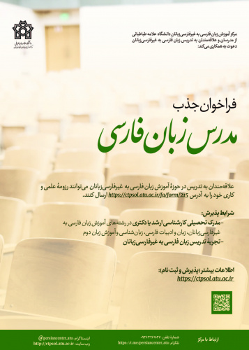 فراخوان جذب مدرس زبان فارسی