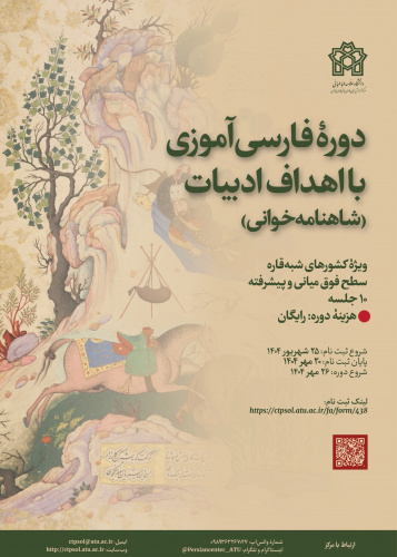 دورۀ فارسی‌آموزی با اهداف ادبیات: شاهنامه‌خوانی (ویژۀ کشورهای شبه‌قاره)
