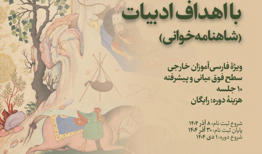 دورۀ فارسی‌آموزی با اهداف ادبیات: شاهنامه‌خوانی (ویژۀ فارسی‌آموزان خارجی)