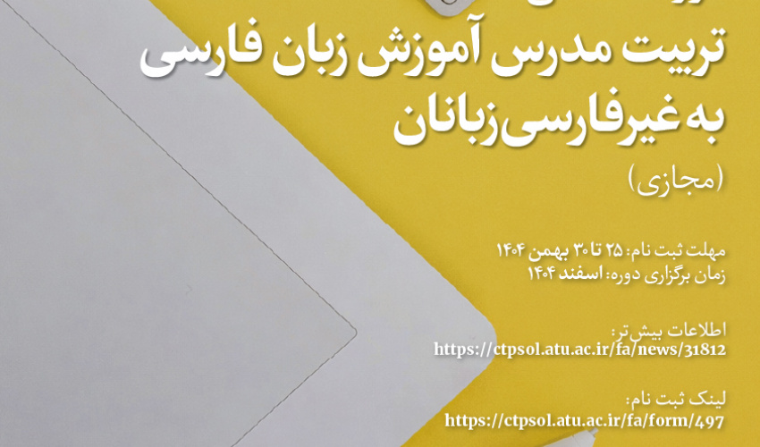 دورۀ مقدماتی تربیت مدرس آموزش زبان فارسی به غیرفارسی‌زبانان دانشگاه علامه طباطبائی (مجازی)