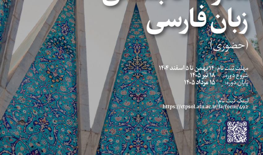 هفتمین مدرسۀ تابستانی زبان فارسی (حضوری) – تیر ۱۴۰۵