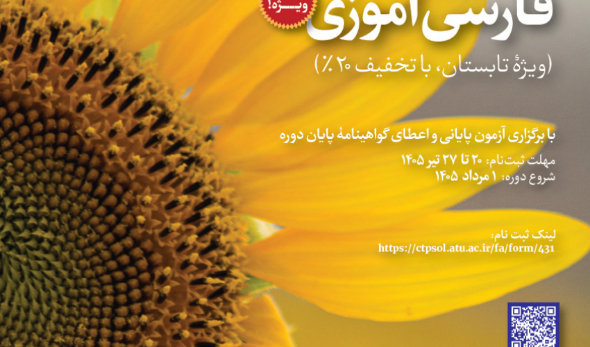 دورۀ مجازی فارسی‌آموزی (ویژۀ تابستان، با تخفیف ۲۰%)