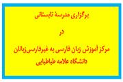 مدرسه تابستانی (summer school)