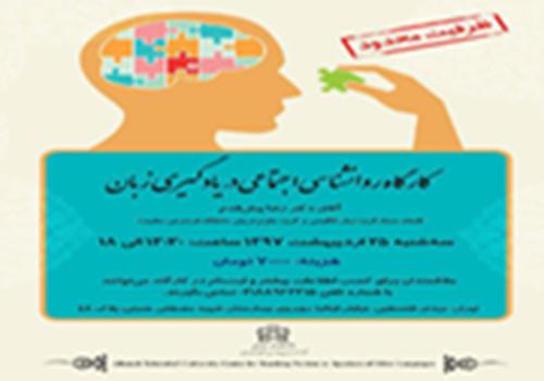 کارگاه روانشناسی اجتماعی در یادگیری زبان
