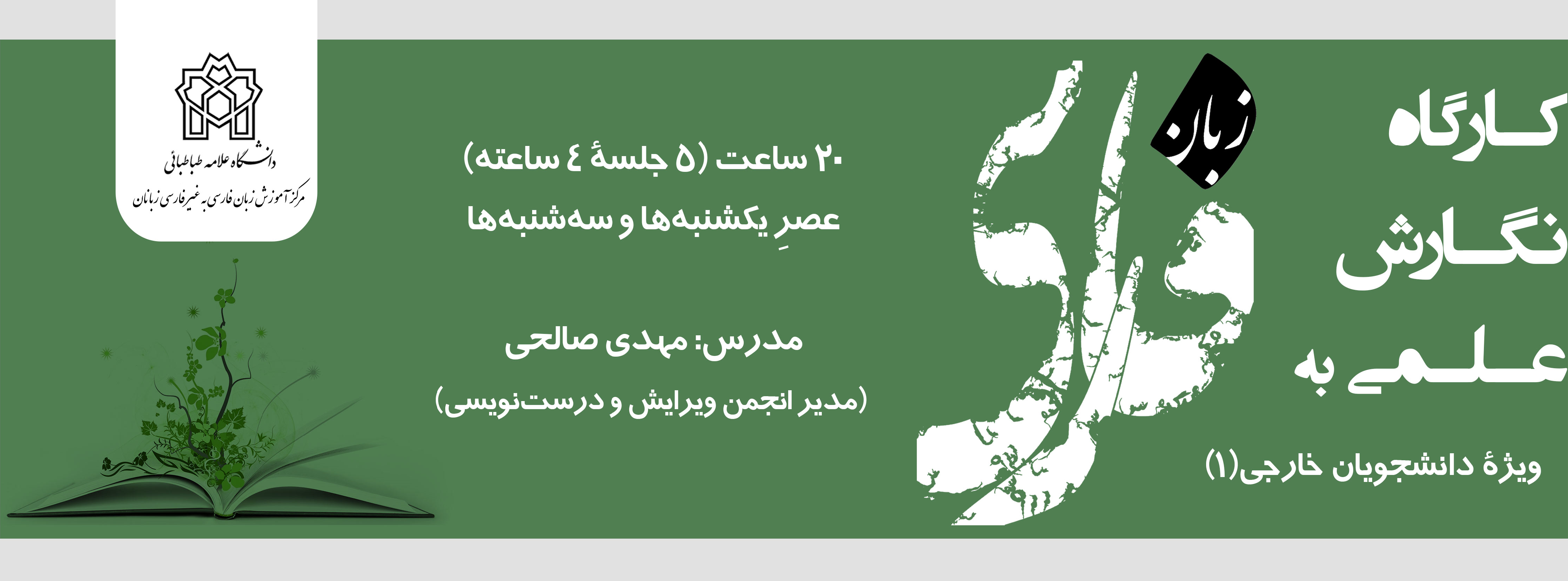 دوره آموزشی مجازی نحوه نگارش پایان‌نامه (ویژه دانشجویان غیر ایرانی)
