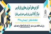 آموزش مجازی زبان فارسی  (آزاد و رایگان)