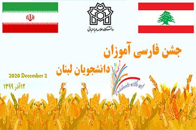 جشن پایانی دوره های فارسی آموزی دانشجویان کشور لبنان