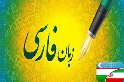 برگزاری دوره مجازی تربیت مدرس آموزش زبان فارسی به اساتید کشور ازبکستان