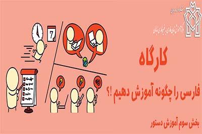 کارگاه "فارسی را چگونه آموزش دهیم !؟"