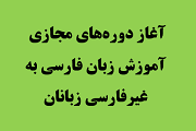 آغاز دوره‌های مجازی آموزش زبان فارسی به غیرفارسی‌زبانان