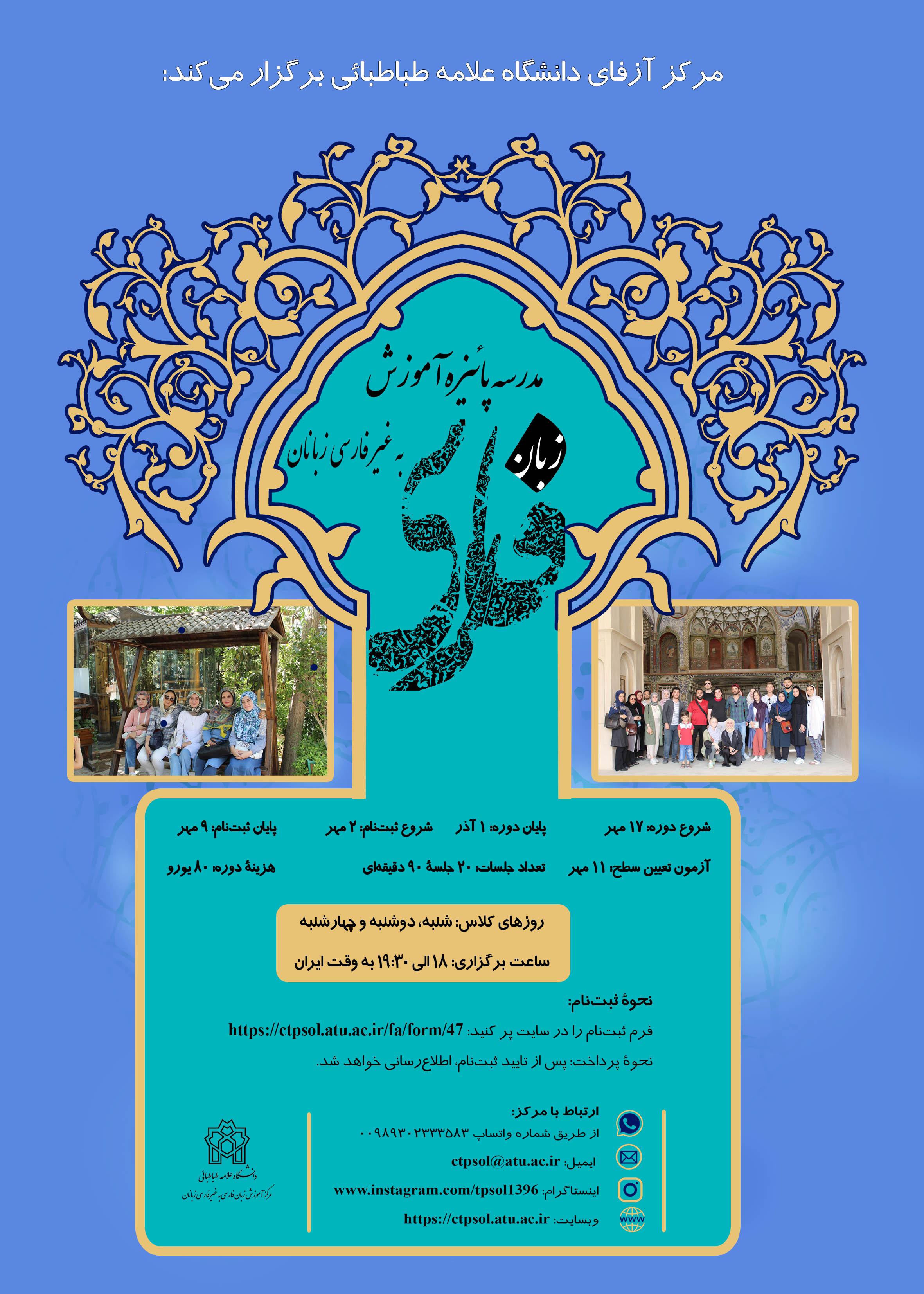 مدرسه پاییزه آموزش زبان فارسی به غیر فارسی زبانان