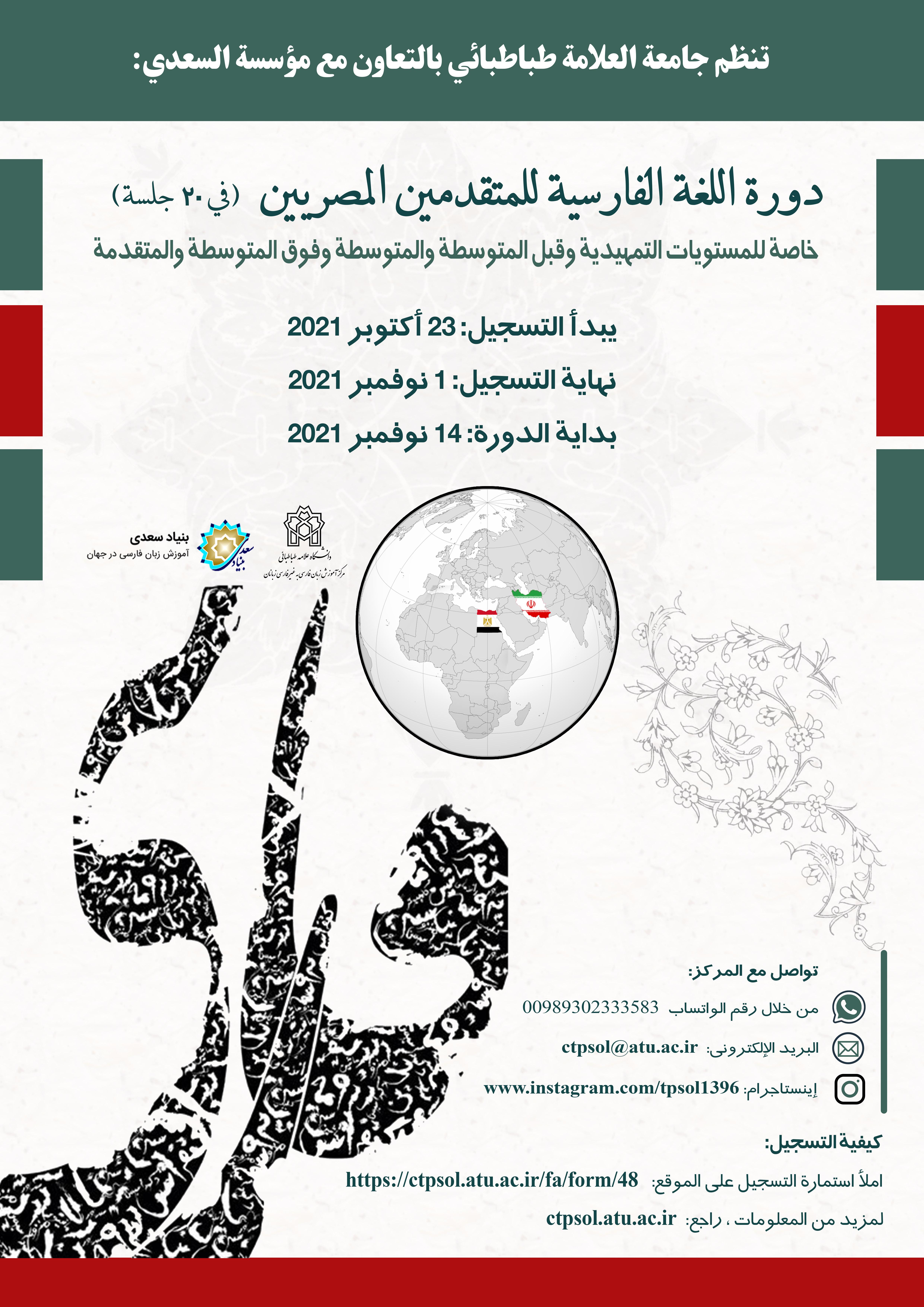 فراخوان دورۀ آموزش زبان فارسی ویژۀ متقاضیان مصر (در ۲۰ جلسه)