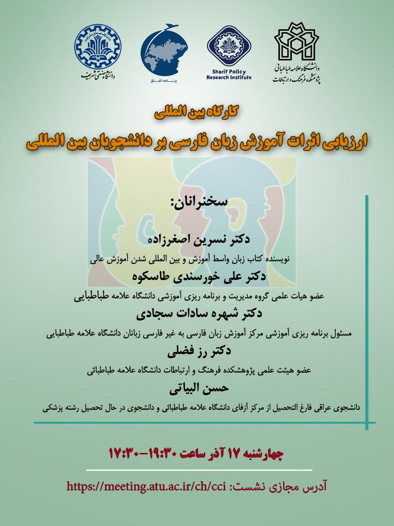 ارزیابی اثرات آموزش زبان فارسی بر دانشجویان بین المللی