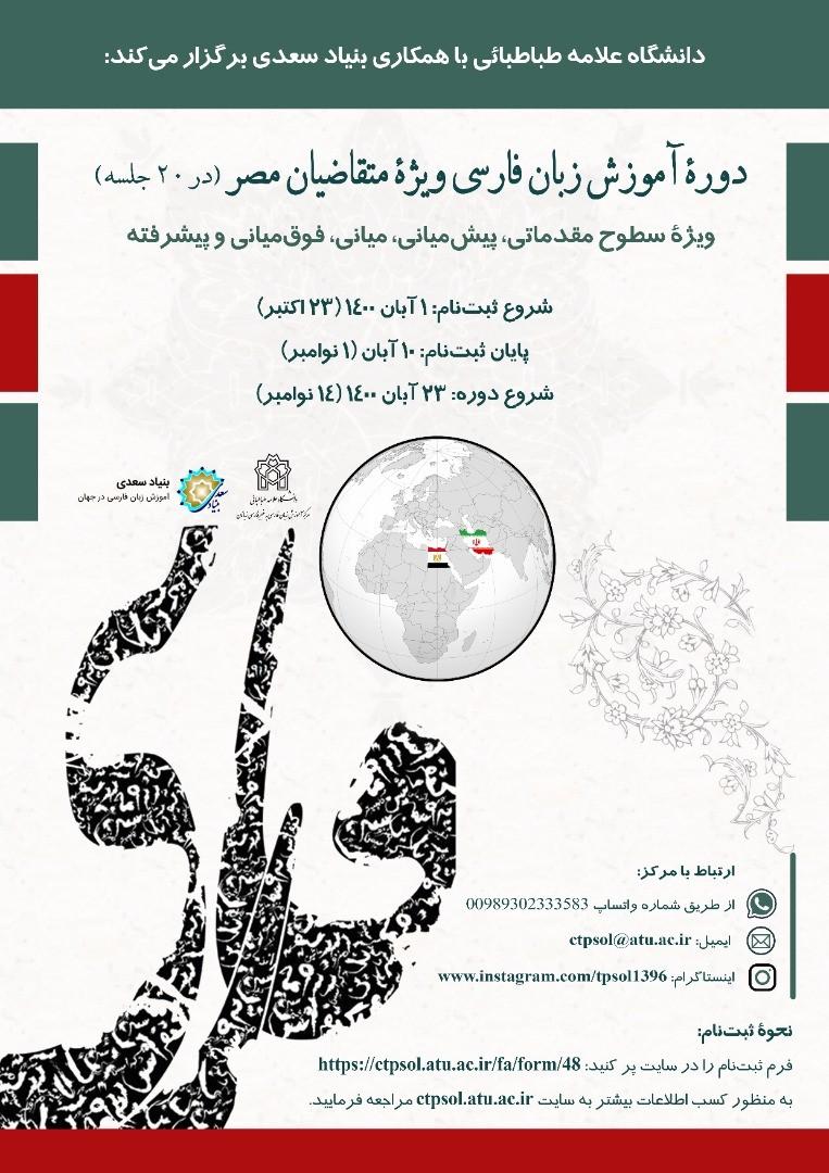 برگزاری دوره‌های آموزش زبان فارسی برای متقاضیان آفریقای جنوبی