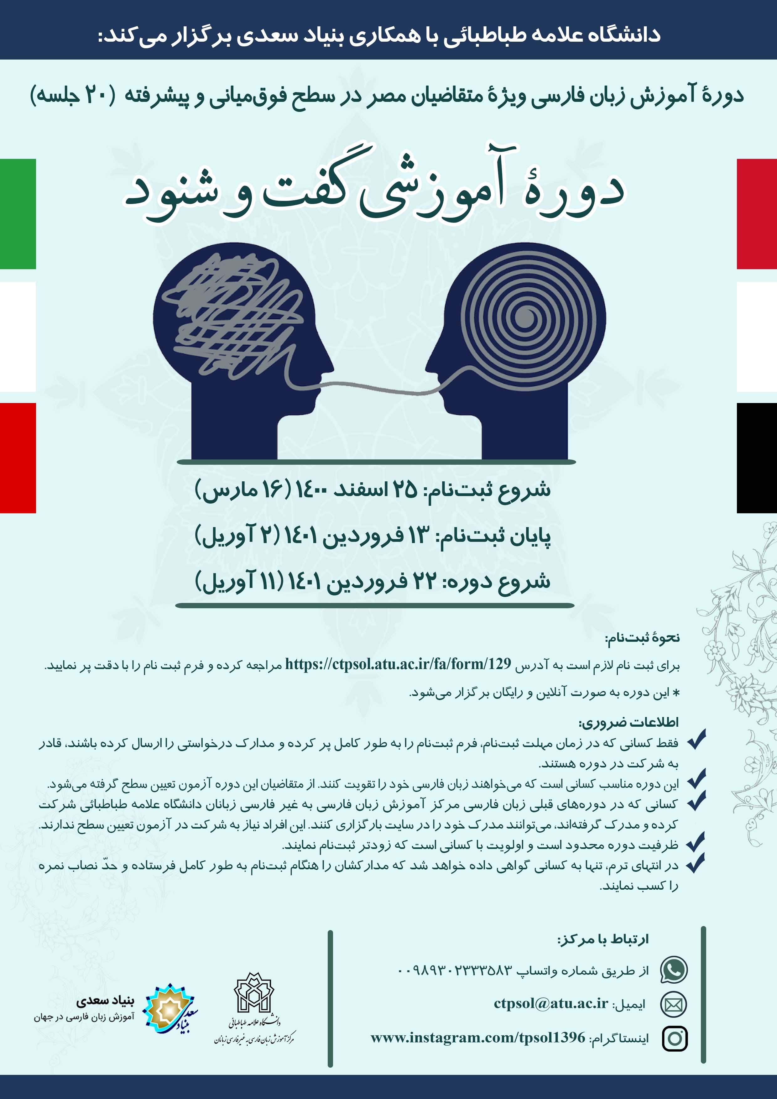 دورۀ آموزش زبان فارسی ویژۀ متقاضیان مصر در سطح فوق‌میانی و پیشرفته (در ۲۰ جلسه)