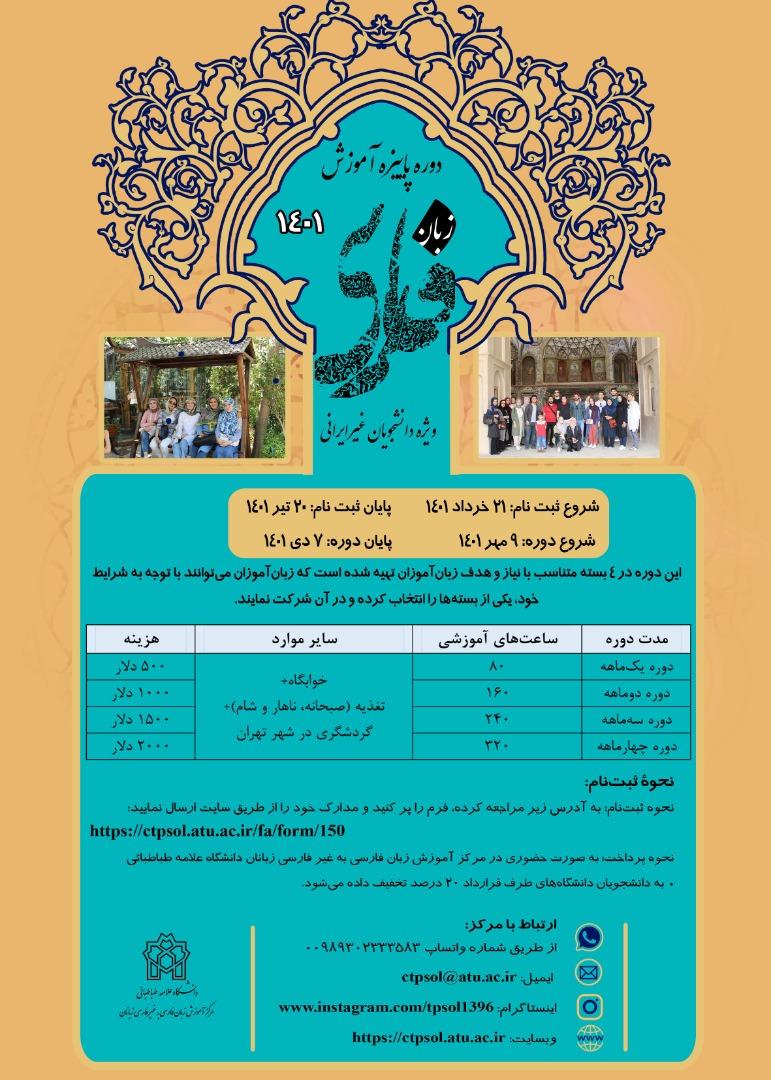 شروع ثبت نام دوره پاییزه برای فارسی آموزان غیر ایرانی ۱۴۰۱