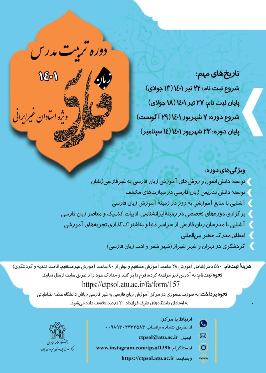 آغاز ثبت‌نام دوره تربیت مدرس زبان فارسی ۱۴۰۱ ویژه استادان غیرایرانی