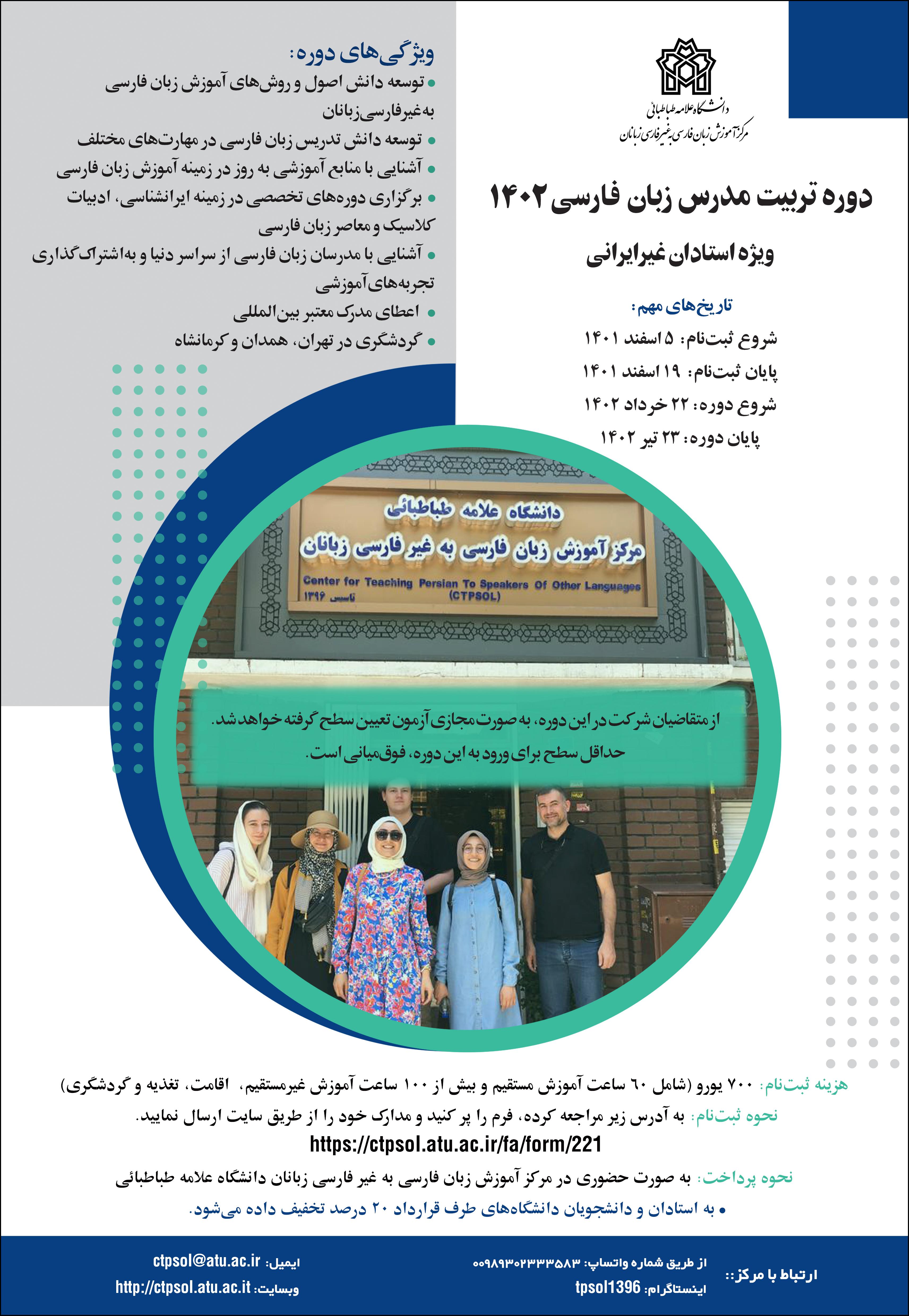 شروع ثبت‌نام دوره تربیت مدرس زبان فارسی ۱۴۰۱ ویژه استادان غیرایرانی