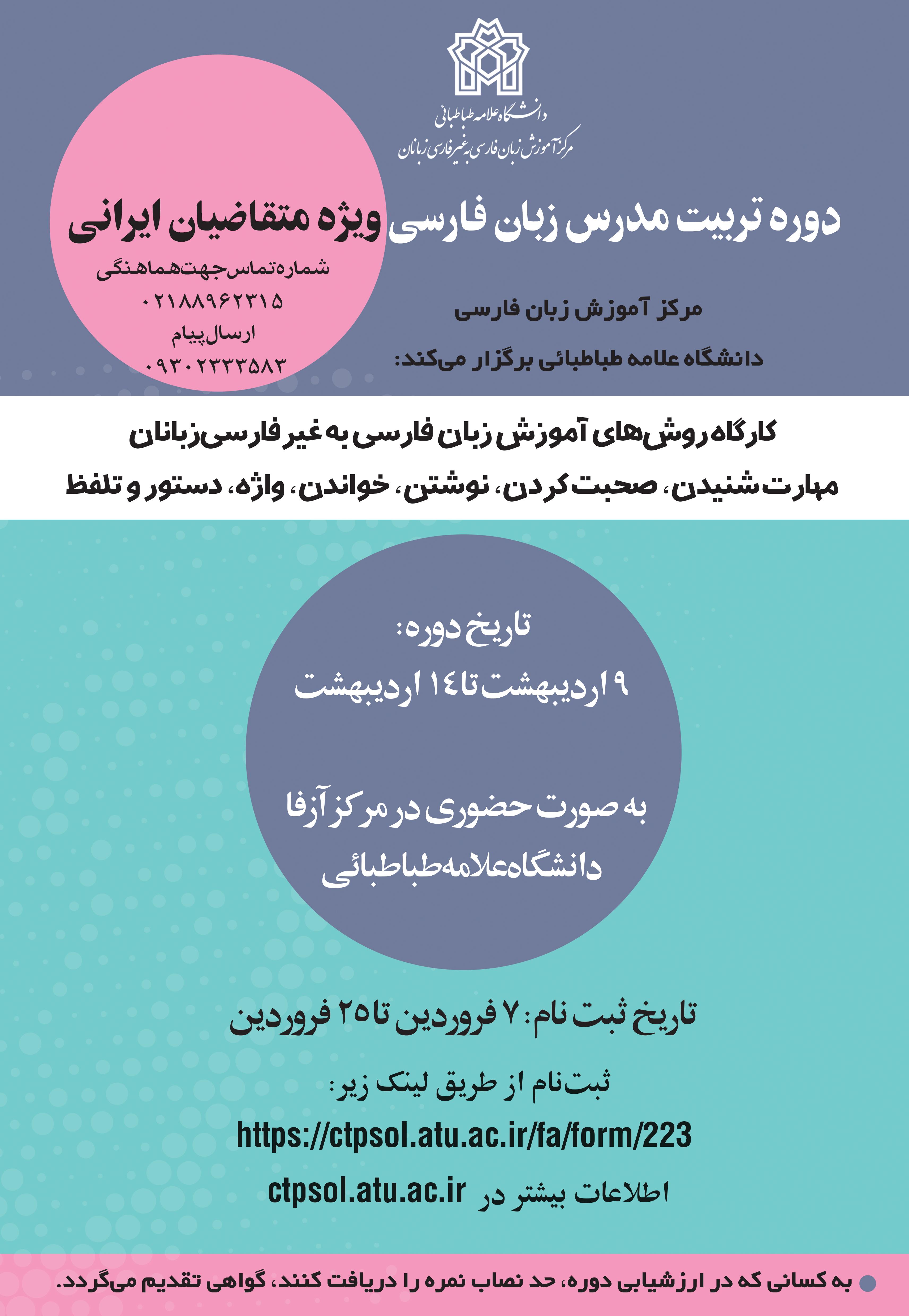 برگزاری دوره تربیت مدرس زبان فارسی ویژه متقاضیان ایرانی