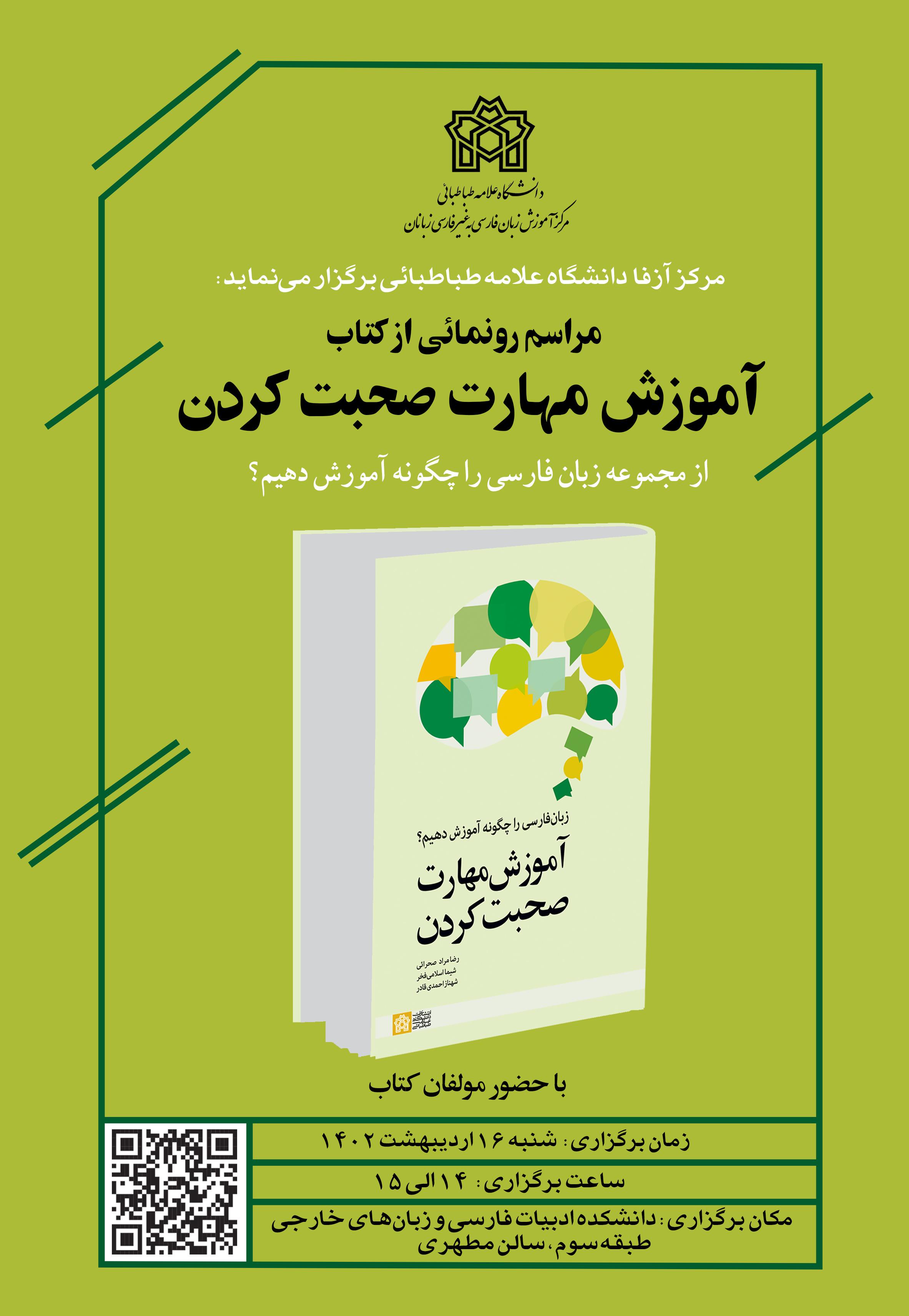 مراسم رونمائی از کتاب آموزش مهارت صحبت کردن