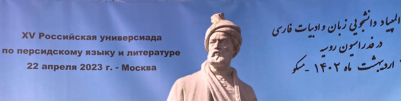 موفقیت سه فارسی‌آموز مرکز آزفا دانشگاه علامه طباطبائی در پانزدهمین المپیاد دانشجویی زبان و ادبیات فارسی در فدراسیون روسیه