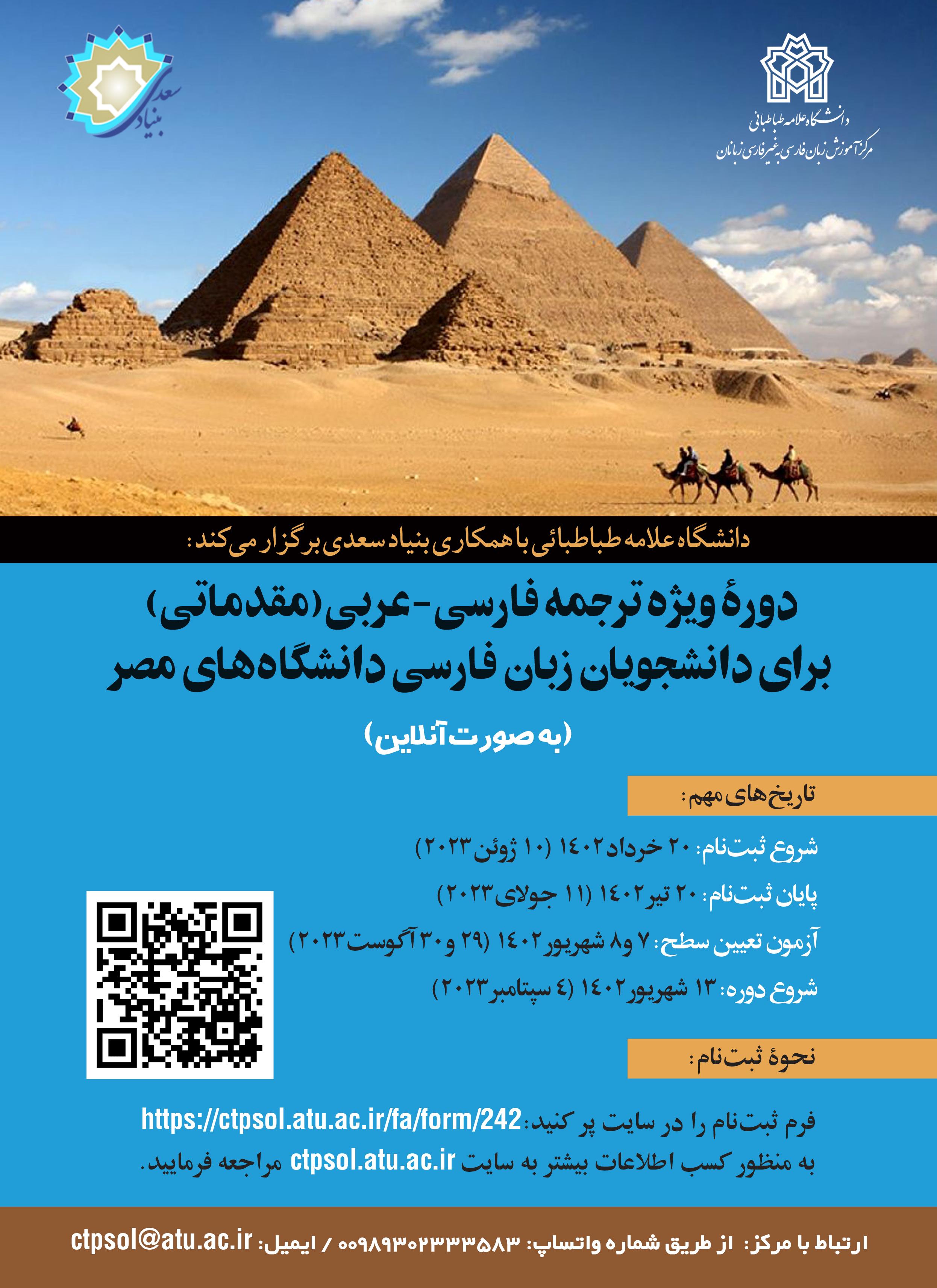 فراخوان دورۀ ویژه ترجمه فارسی-عربی(۱) برای دانشجویان زبان فارسی دانشگاه‌های مصر
