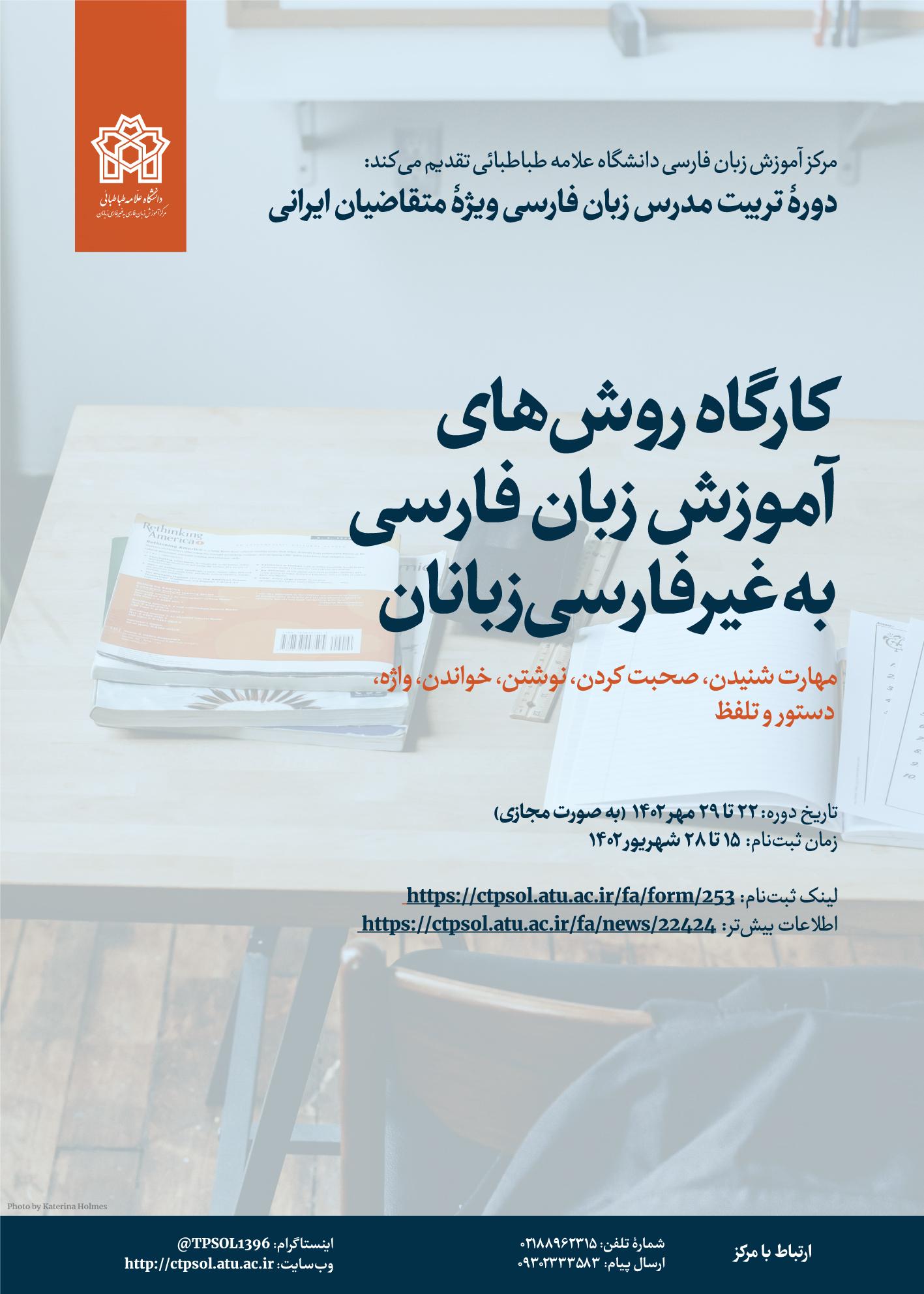 دوره تربیت مدرس زبان فارسی ویژه استادان ایرانی به صورت مجازی