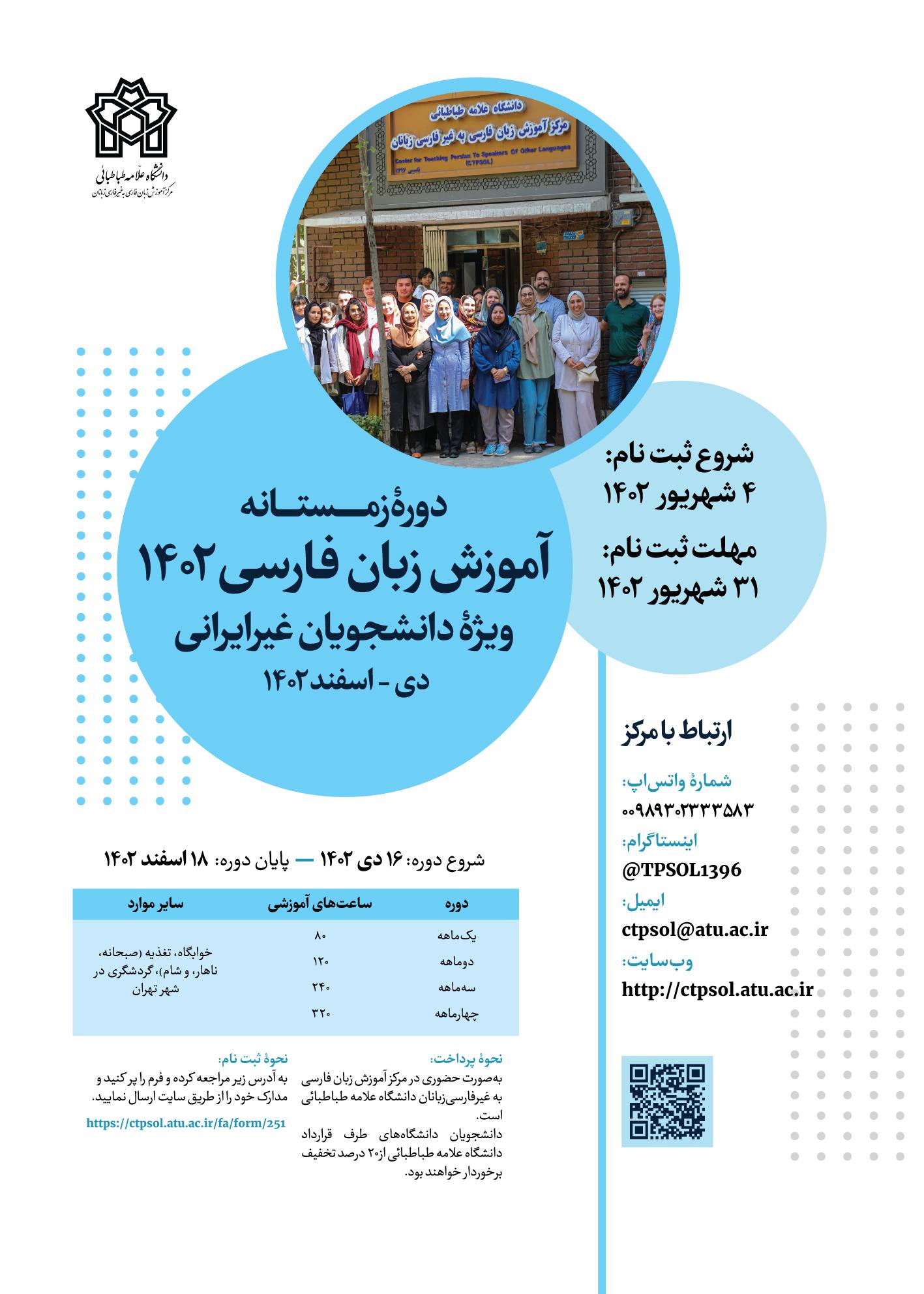 آغاز ثبت‌نام دوره زمستان آموزش زبان فارسی به غیرفارسی زبانان